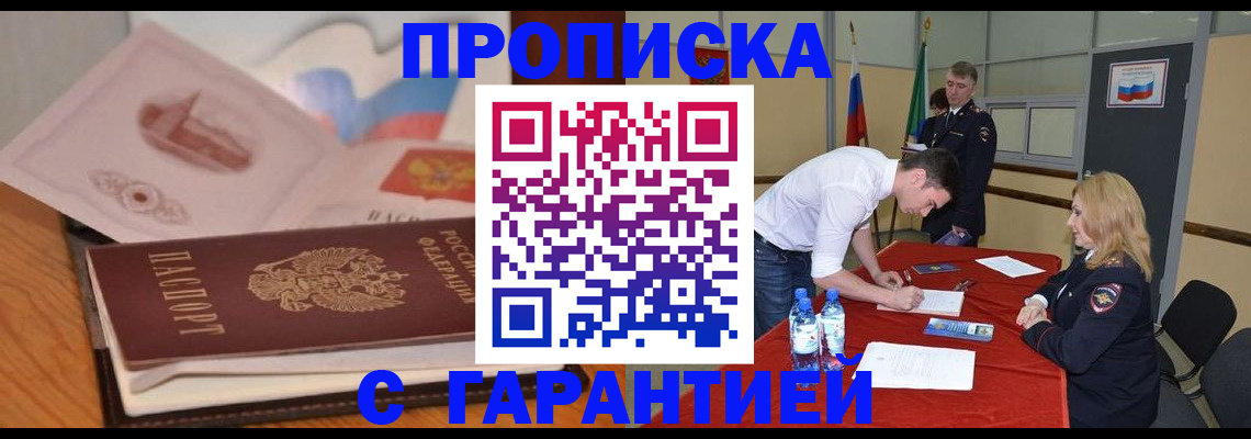 прописка штамп в ЕАО