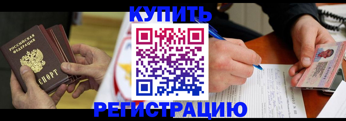 прописка штамп в ЕАО